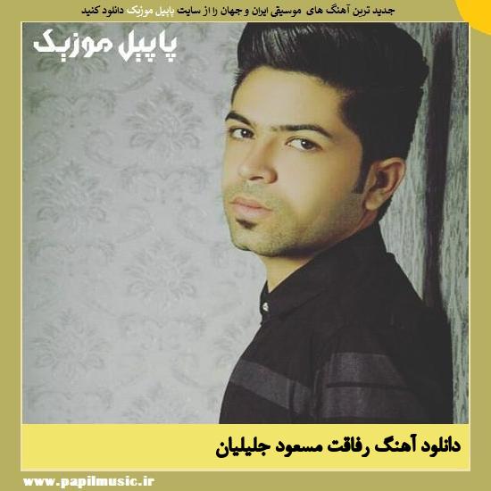 Masoud Jalilian Refaghat دانلود آهنگ رفاقت از مسعود جلیلیان